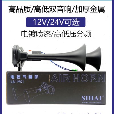 四海12V24V电控气喇叭汽笛喇叭高音超响防水汽车货车金属双管喇叭
