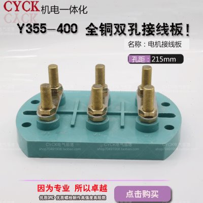 电机接线板 Y2-355-400接线柱 全铜双孔接线柱 安装孔距215mm75mm