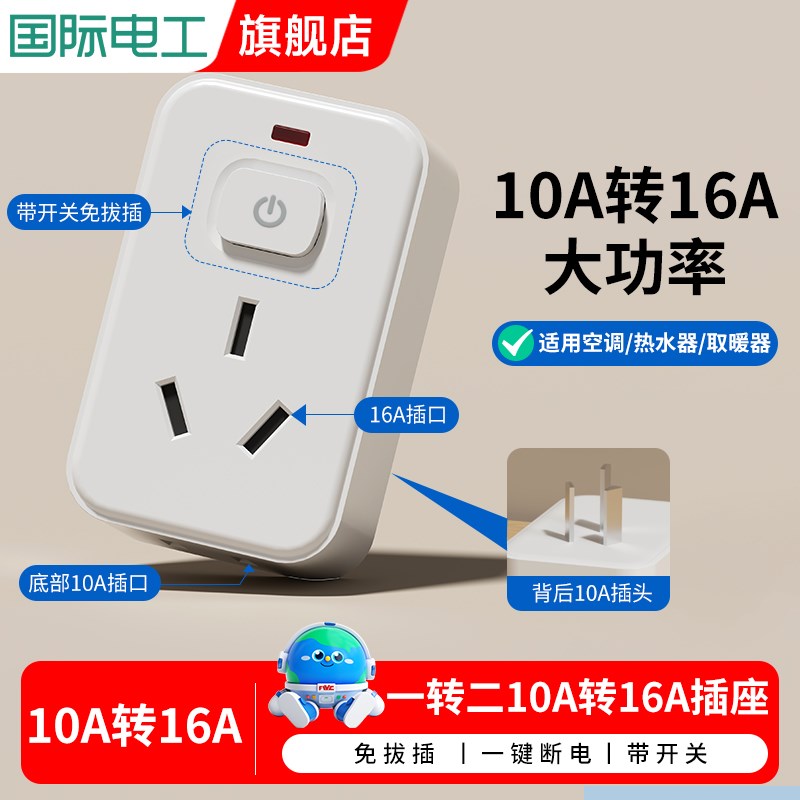 10A转16A空调热水p器插座转换器 16安插头三孔家用大功率 专用插