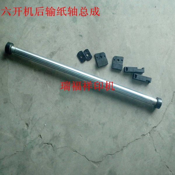 胶印机配件 47六开机后输纸轴 第二输纸带轴 总成 组件一套