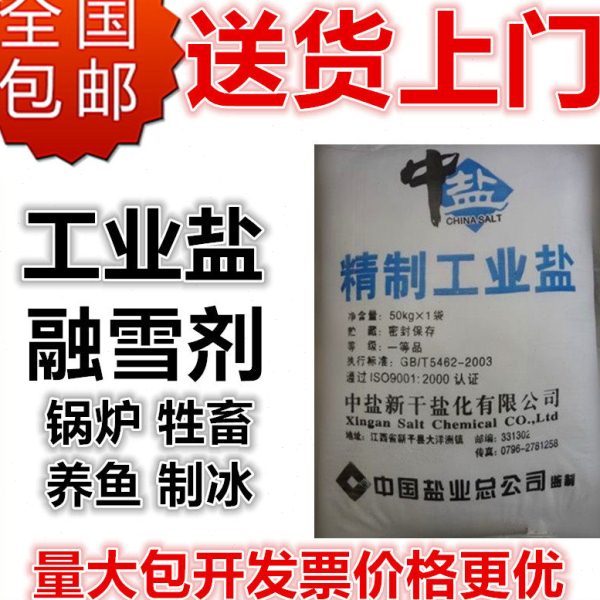 工业用盐道路除化冰锅炉软水专50公斤kg免邮大颗细粗粒精制融雪剂