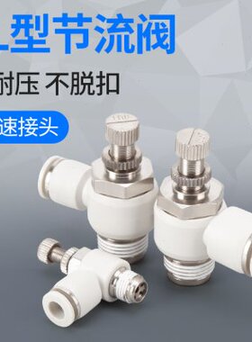 力邦SL8-02气动调速接头快速插头调节阀节流阀限流阀气缸快插白色