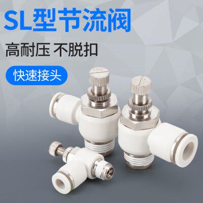 力邦SL8-02气动调速接头快速插头调节阀节流阀限流阀气缸快插白色