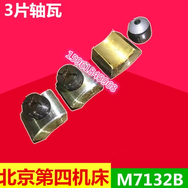 磨床配件 北京四机产 M7132B轴瓦3片一套 平面磨床配件