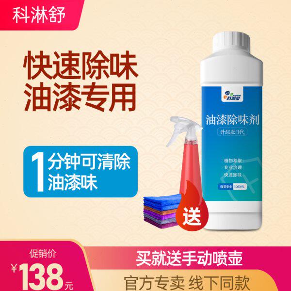 科淋舒油漆除味专用地板衣柜柜子烤漆地坪漆家具装修去除味清除剂