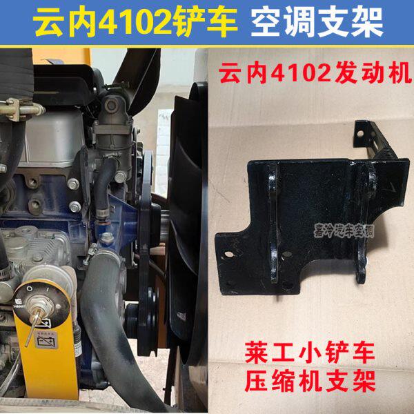 云内4102铲车空调压缩机支架云内莱工小铲车空调压缩机架子座子