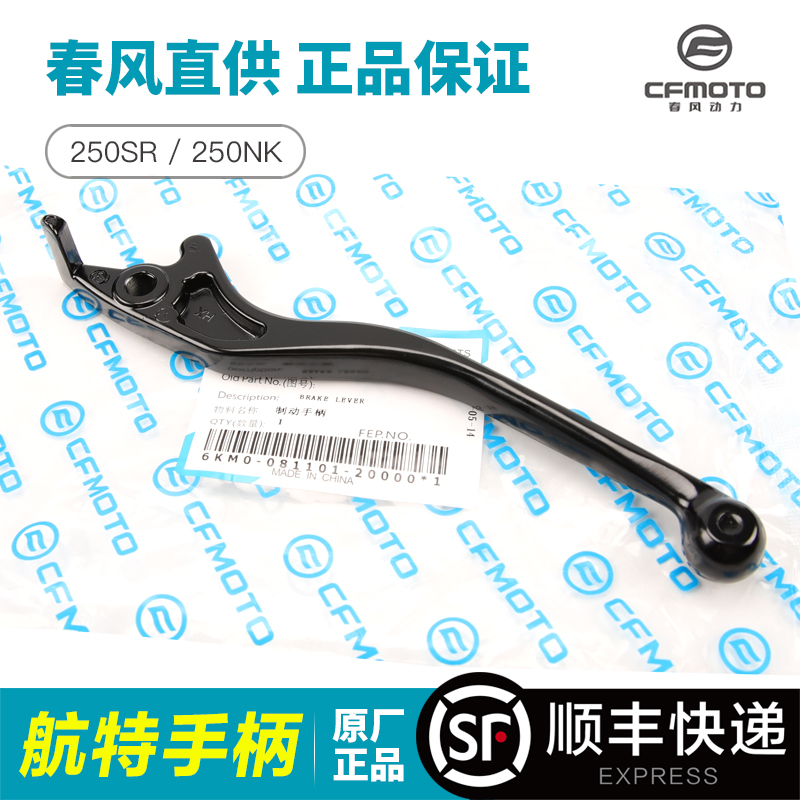 原装春风摩托车配件250SR 250NK前刹车碟刹制动手柄手把牛角刹把