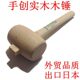 实木锤 木锤 木工锤 木手锤 木头锤 手创牌木锤子 手锤 木榔头