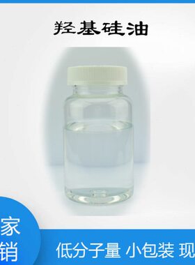低分子量硅羟基封端聚二甲基硅氧烷 50-120cst小包装出售