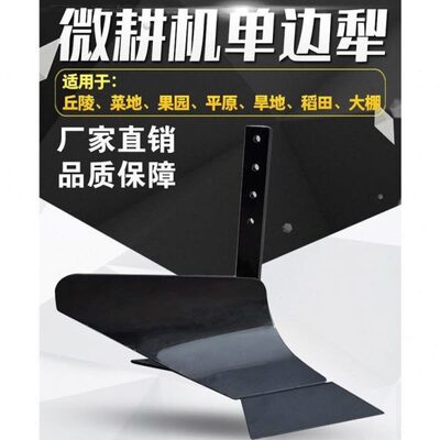 微耕机单面翻土开沟犁右面翻土后置农用小型通用型单边犁