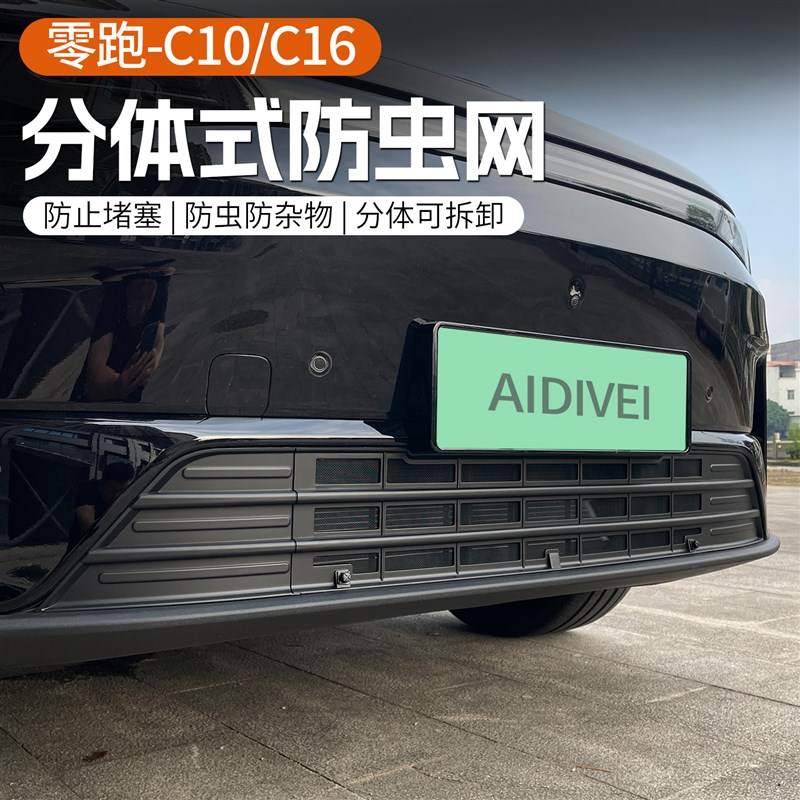 于26款零跑C10/16汽车防虫网三段分体式下中网改装配件用品