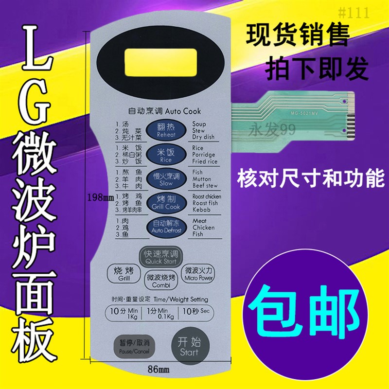 LG微波炉WD700 MG-5021M MG-5021MV面板控制开关薄膜按键屏贴