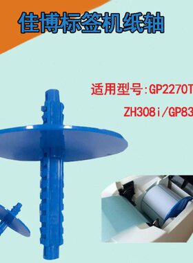 GP-2270T/P3佳博标签机纸轴标签机装纸轴ZH308I/GP8300T配件卡纸