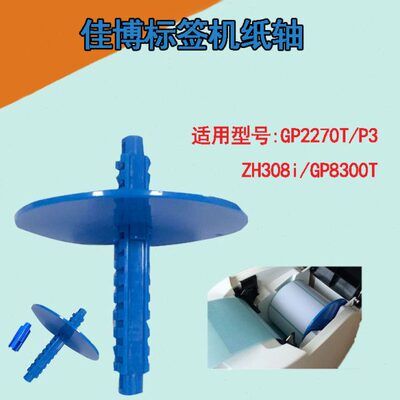 GP-2270T/P3佳博标签机纸轴标签机装纸轴ZH308I/GP8300T配件卡纸