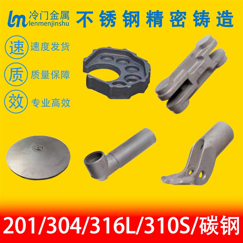 304不锈钢硅溶胶精密铸造316精铸件机械配件五金配件铸钢加工定制