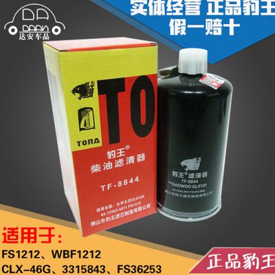 豹王8844柴滤FS1212 WBF1212 3315843 FS36253柴油滤芯格油水分离