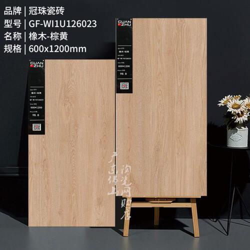冠珠瓷砖600*1200客厅木纹126013 126015 126023 126025/026/027