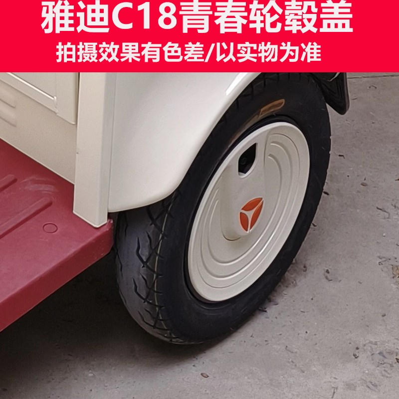 雅迪C18青春轮毂盖电动三轮车轮毂盖装饰件后轮盖半轴螺丝防水盖