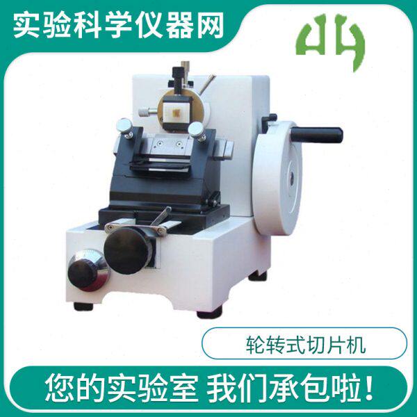 华海HHQ-2508轮转式切片机生物组织动植物机木材塑料病理石蜡切片