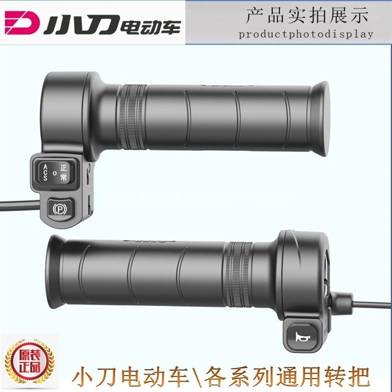 小刀电动车电瓶车ACS正常P档防水款转把油门加油器原装喇叭