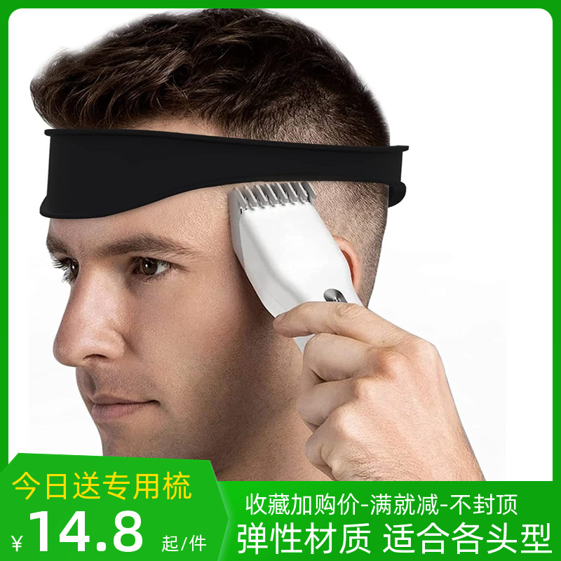 男士自助自己硅胶理发带剃头修剪头发模具板渐变定型辅助限位神器