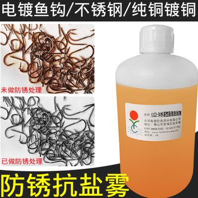 太羊1122-3水溶性防锈抗盐雾封闭剂电镀钓鱼勾纯铜仿金防变色保护
