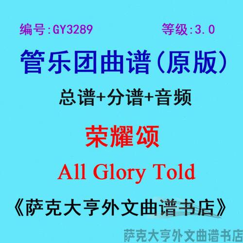 GY3289(3.0级) 荣耀颂 All Glory Told管乐团总谱+分谱