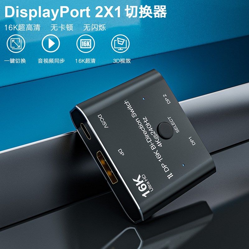 DP2.0切换器16K高清1进2电脑显卡接显示器4K240HZ二进一双向切换