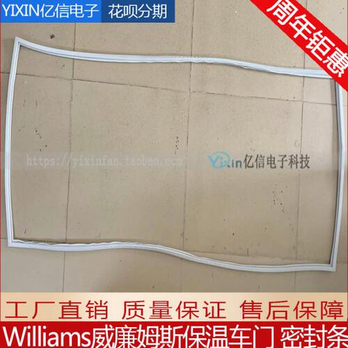 Williams威廉姆斯宴会保温车密封条保温餐车门封条MHC16SS原装
