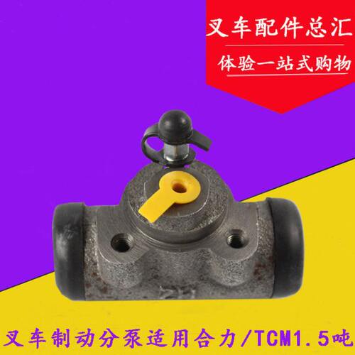 叉车配件 叉车刹车分泵 制动分泵 适用合力/TCM 1/1.5/1.8吨
