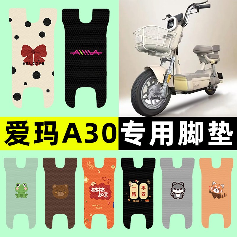 爱玛新款A30电瓶电动车专用脚垫脚踩踏板垫脚踏垫改装饰配件大全
