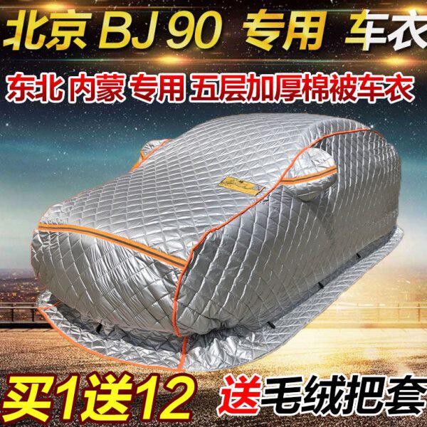 16/18/20/21款北京BJ90东北内蒙专用棉被五层加厚车衣汽车外套