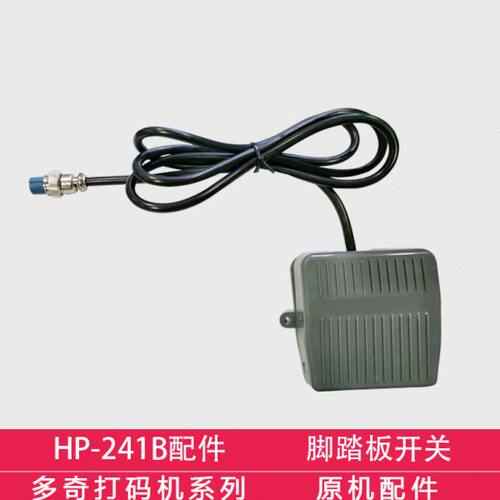 241打码机  脚踏板 脚踩开关 脚踏控制器 打码机脚踏开关