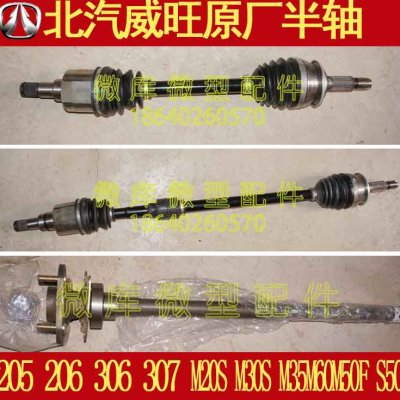 北汽威旺205 206 306 307M20M30S M35M60S50M50F原厂半轴总成