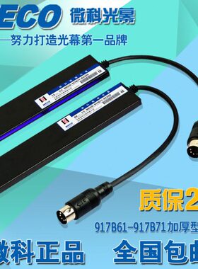 电梯光幕/微科光幕/微科917B61光幕/标准型94束/电梯配件