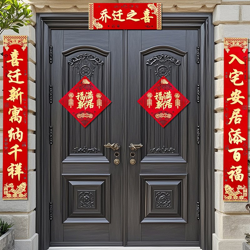 乔迁之喜对联新居入户门大尺v寸门贴磁吸2024新房搬家入宅绒布高