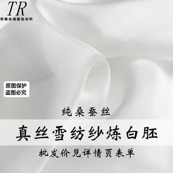『塔琳』白色真丝雪纺纱桑蚕丝绸染色印花炼白胚布汉服装面料布料