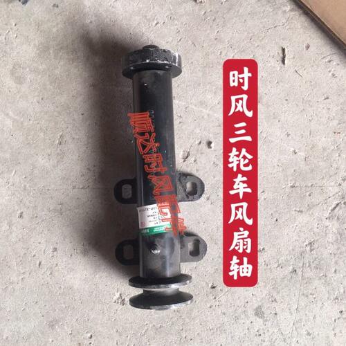 时风农用三轮车辅助散热器风扇轴 风扇叶安装轴子 华庆风扇肖配件