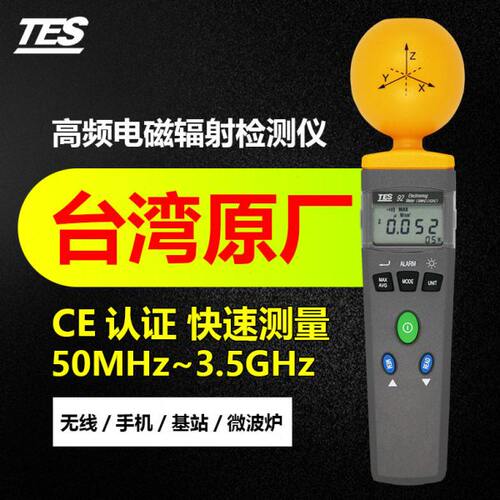 台湾泰仕TES92辐射测试仪电磁波强度检测仪辐射测量仪电磁辐射计