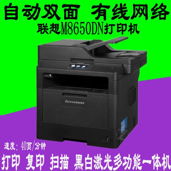 联想M8650DN/8950DNF 黑白激光多功能一体机自动双面打印复印扫描