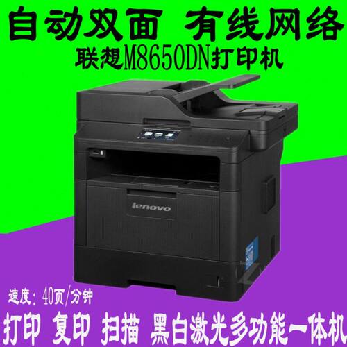联想M8650DN/8950DNF 黑白激光多功能一体机自动双面打印复印扫描