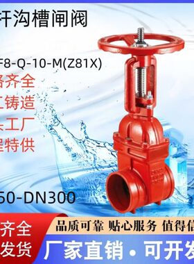 明杆沟槽闸阀ZSZF8-Q-10-M(Z81X)球墨铸铁QT450 DN100DN150DN200