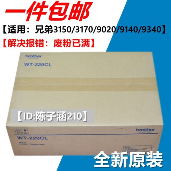 适用兄弟WT-220CL废粉仓 3150 3170 9020 9140 9340 WT废粉盒碳粉