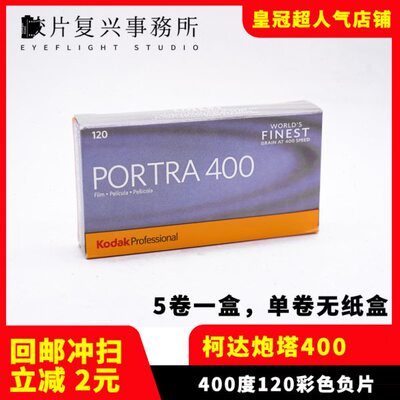 柯达Kodak胶卷120炮塔PORTRA400 专业彩色负片24年12月【单卷价