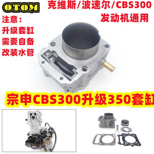 宗申CBS300升级350套缸气缸体活塞克维思波速尔M6/M7维修改装通用