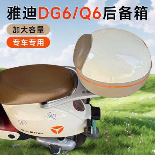 适用雅迪电动车dg6/dg7/q6/q7尾箱后货架载物架加大后备箱储物箱