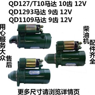 1275起动机启动马达 1293 8马力柴油机 常柴 常发 10齿 QD1109