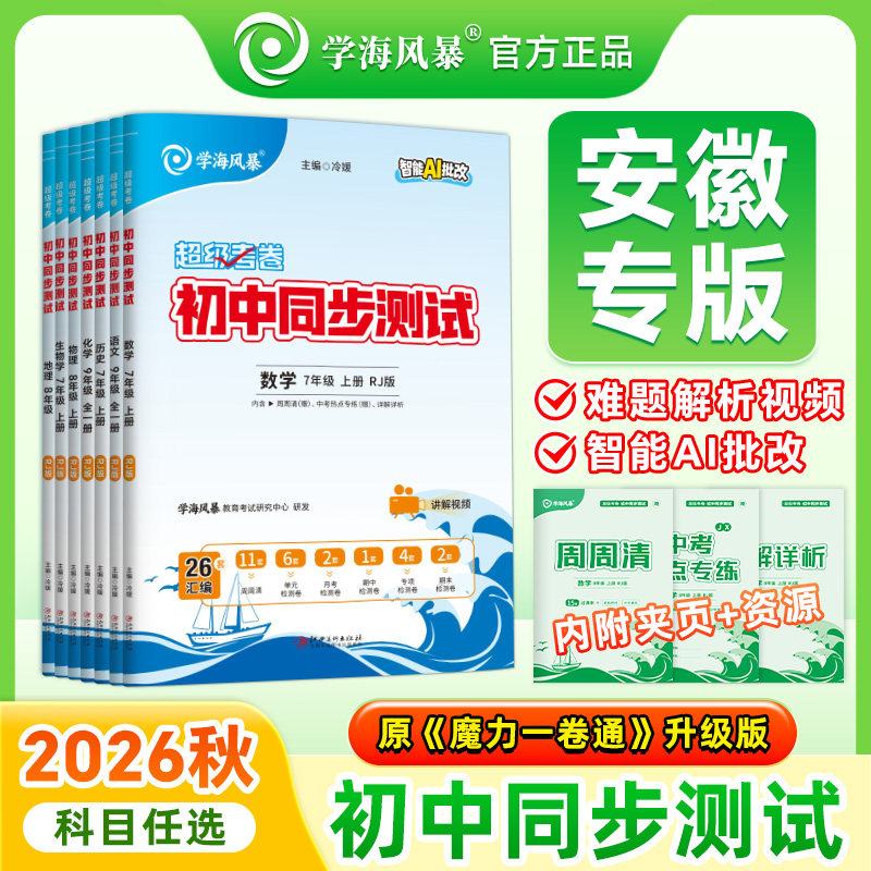 2026秋学海风暴初中同步测试卷安徽专版七八九年级上下册试卷全套超级考卷初一初二初三语文数学英语物理化学生政史地人教版