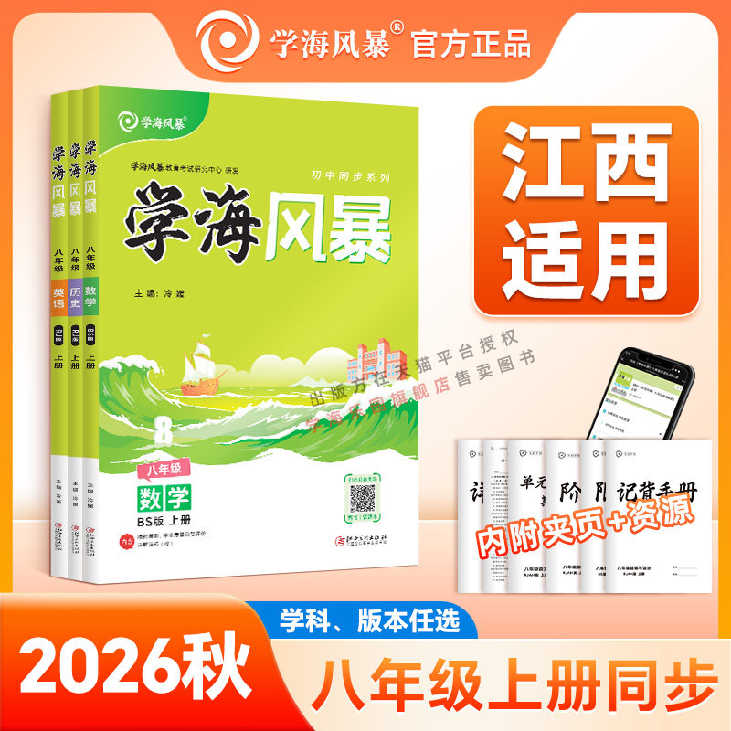 2026新版学海风暴【江西专版】八年级上下册初二语文数学英语物理政治历史地理生物同步练习册人教北师大版同步训练教材辅导资料书