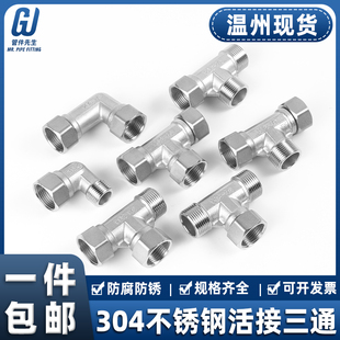304不锈钢内内外三通活接水管水暖转接头配件直角90度弯头活结4分